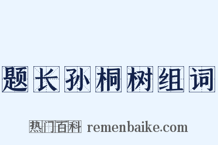 题长孙桐树组词是什么意思的图片